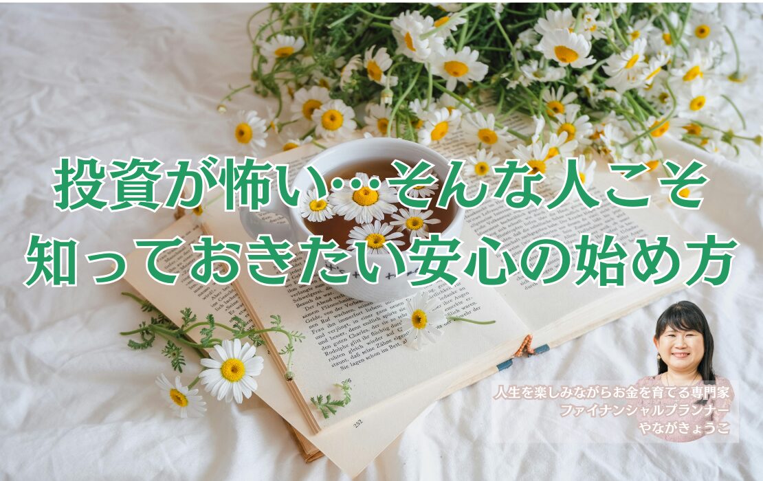 投資が怖い…そんな人こそ知っておきたい安心の始め方