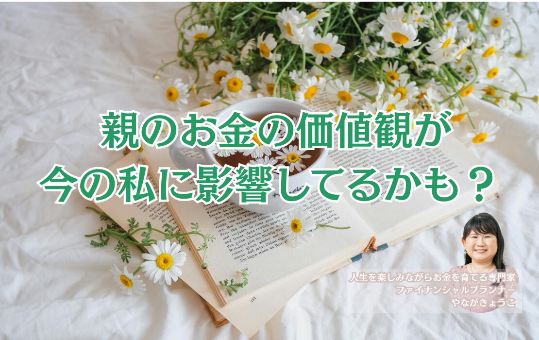 親のお金の価値観が今の私に影響してるかも？