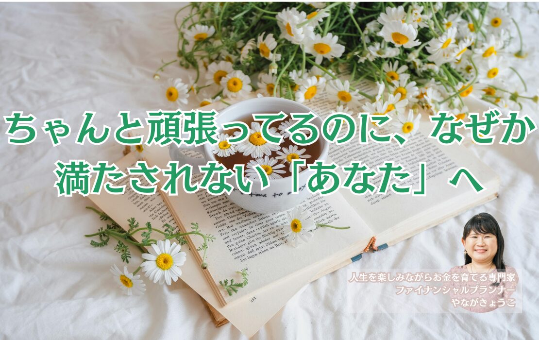 ちゃんと頑張ってるのに、なぜか満たされない「あなた」へ