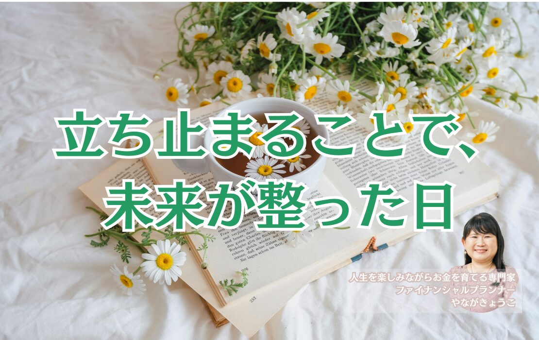 立ち止まることで、未来が整った日