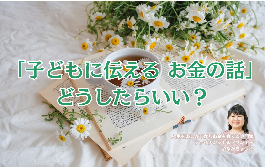 「子どもに伝える お金の話」どうしたらいい？