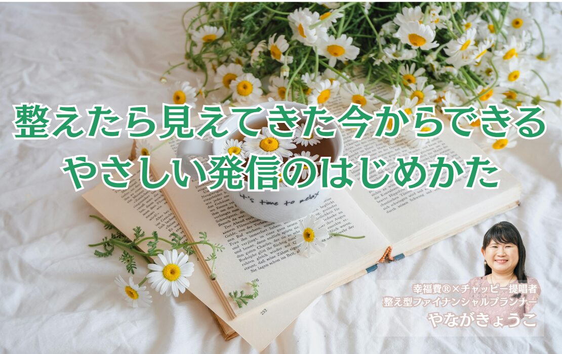 整えたら見えてきた今からできる、やさしい発信のはじめかた