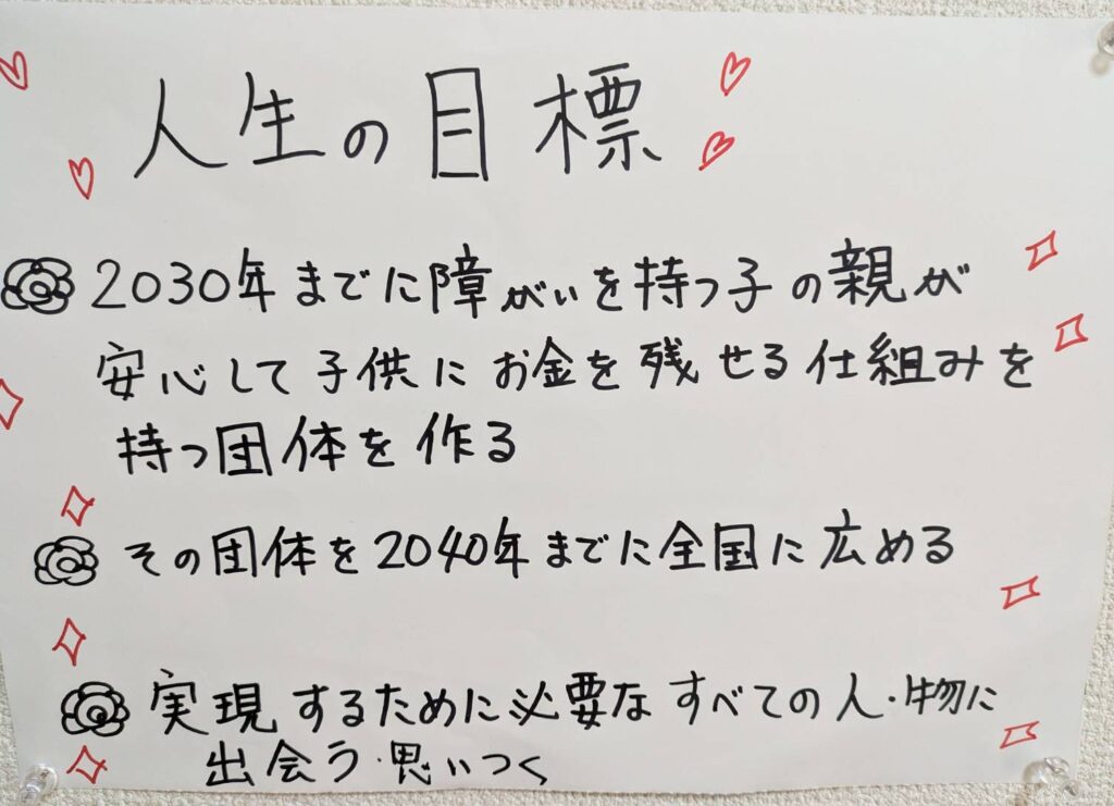 「2030年までに障がいを持つ子の親が安心してお金を残せる仕組みを持つ団体を作る」人生の目標を手書きで示した写真(やながきょうこ)
