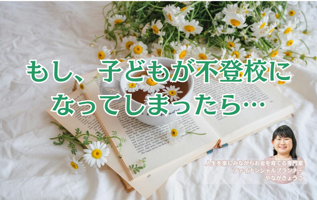 もし、子どもが不登校になってしまったら…