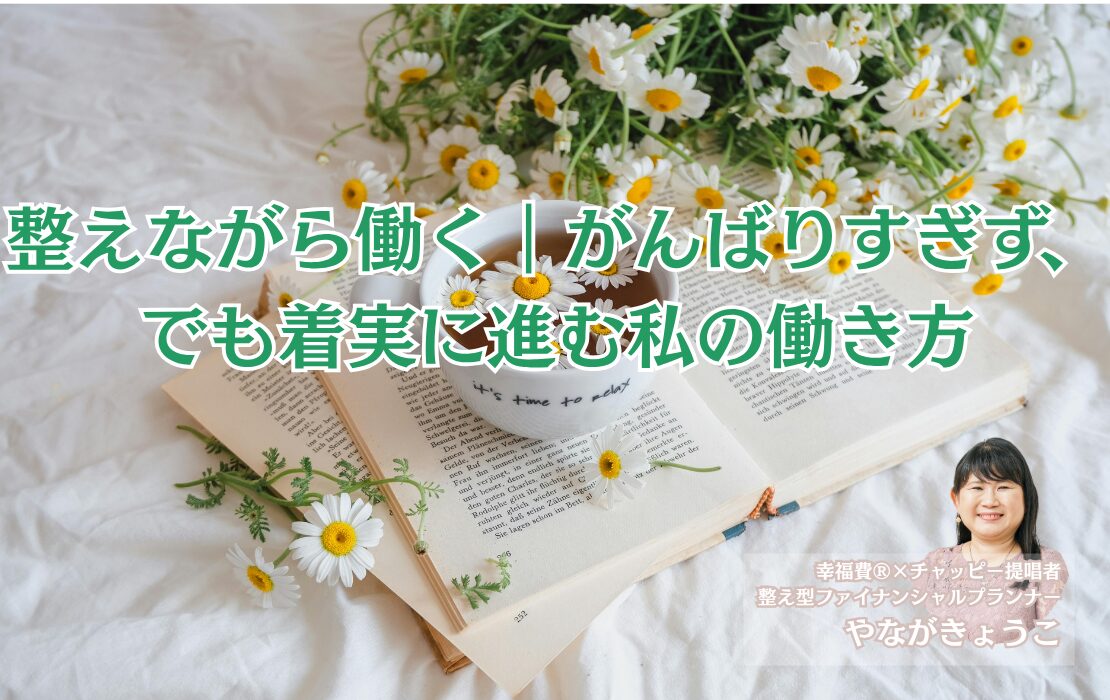 整えながら働く｜がんばりすぎず、でも着実に進む私の働き方