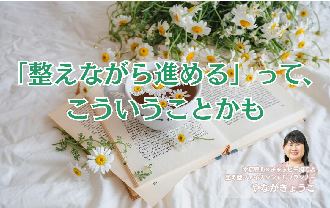 「整えながら進める」って、こういうことかも