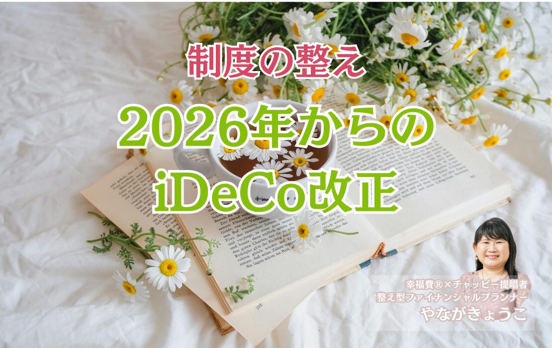 🧾【2026年からのiDeCo改正】