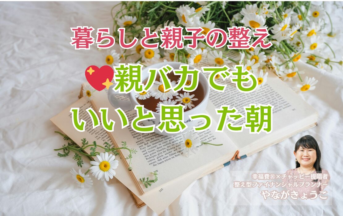 💖親バカでもいいと思った朝