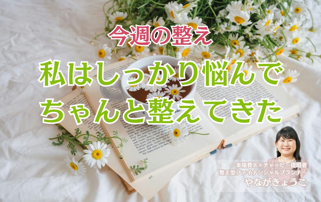 私はしっかり悩んでちゃんと整えてきた