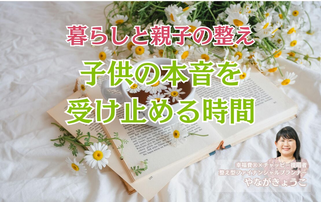 子供の本音を受け止める時間
