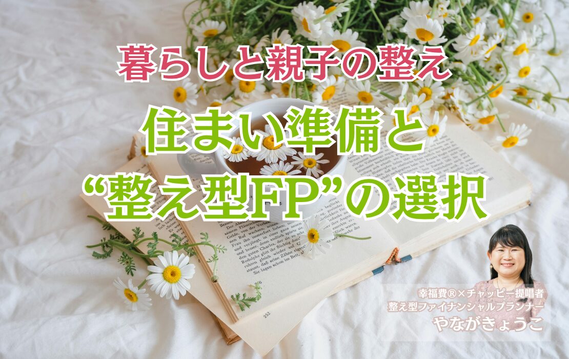 🏡未来の安心を整えるために──住まい準備と“整え型FP”の選択
