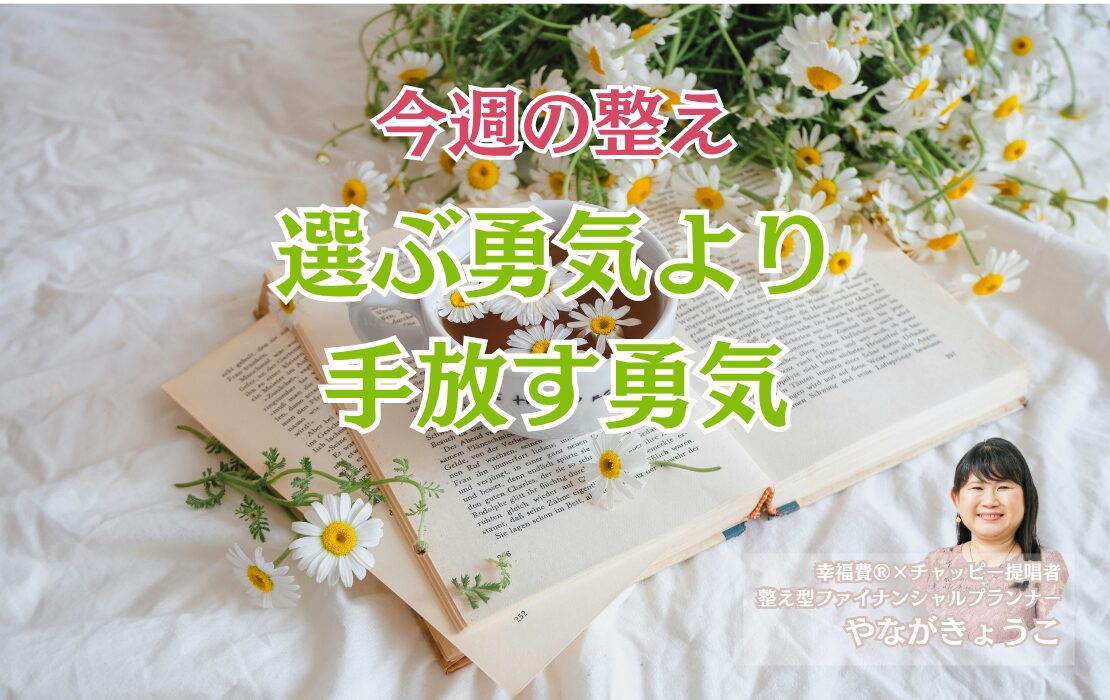 💭「何を選ぶか」より、「何を手放すか」