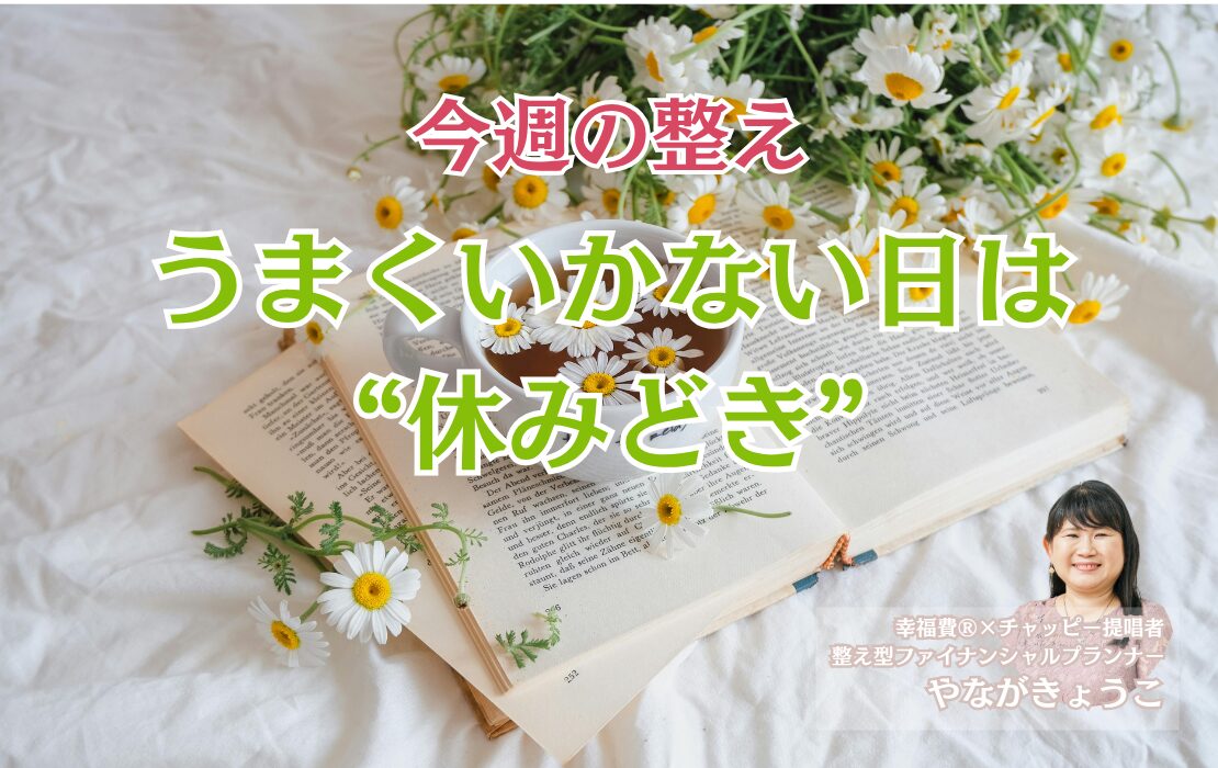 うまくいかない日は、“休みどき”。整えのための自分への優しい声かけ