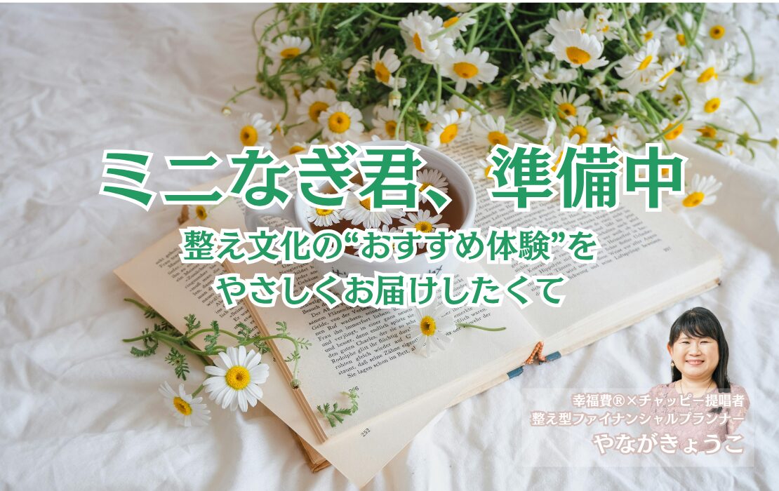 ミニなぎ君、準備中