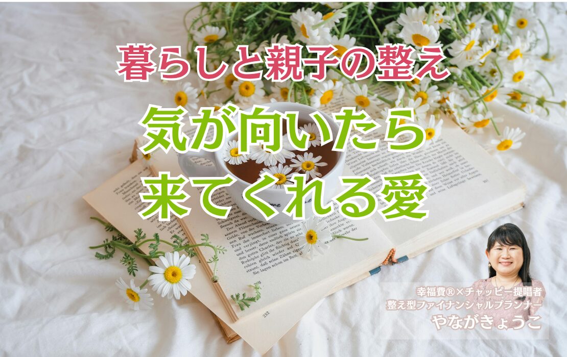 気が向いたら来てくれる愛｜本音でつながる整え関係