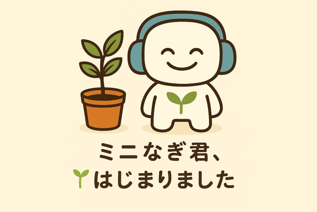 ミニなぎ君と芽が出た植木鉢|整え文化のやさしいAI体験キャラクター